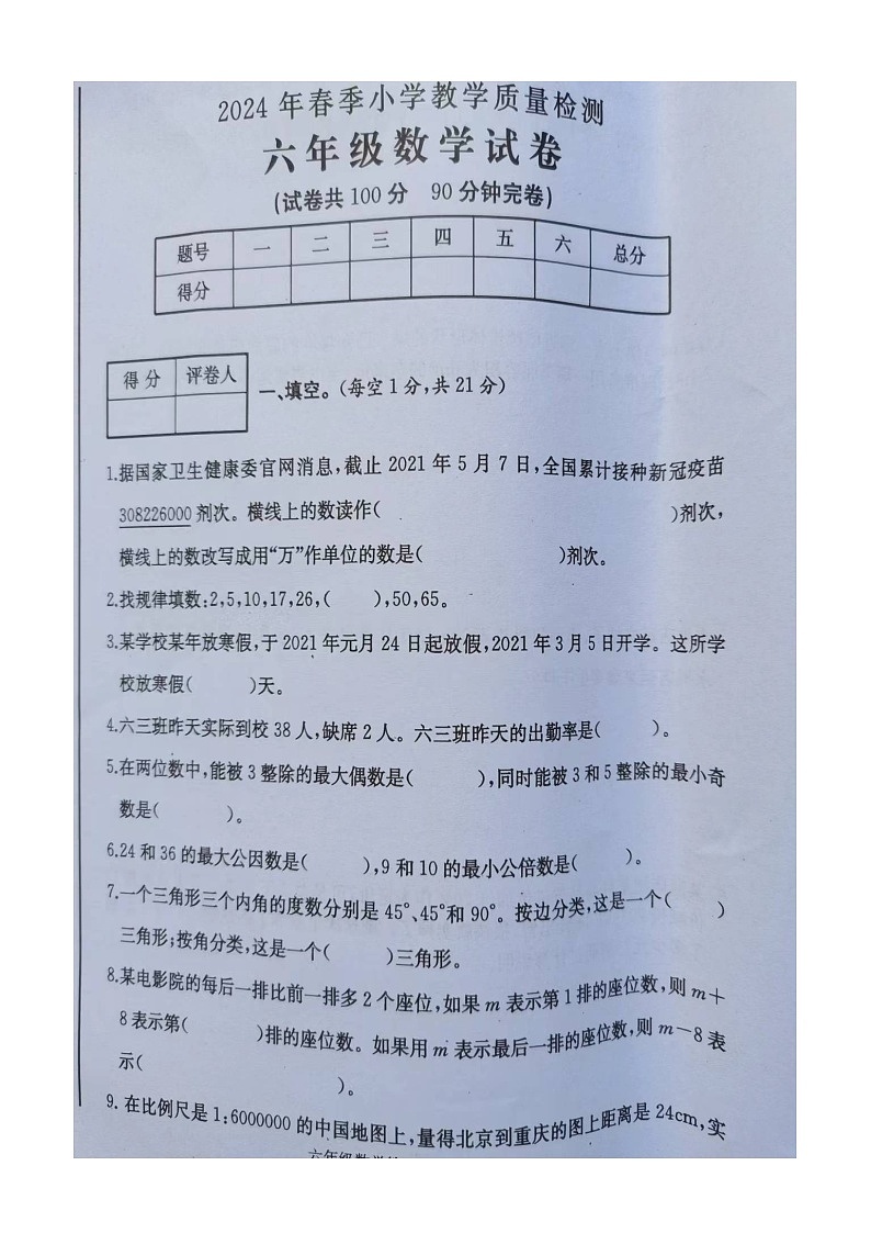 四川省达州市通川区2023-2024学年六年级下学期期末教学质量检测数学试卷第1页