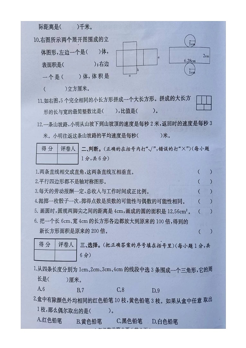 四川省达州市通川区2023-2024学年六年级下学期期末教学质量检测数学试卷第2页