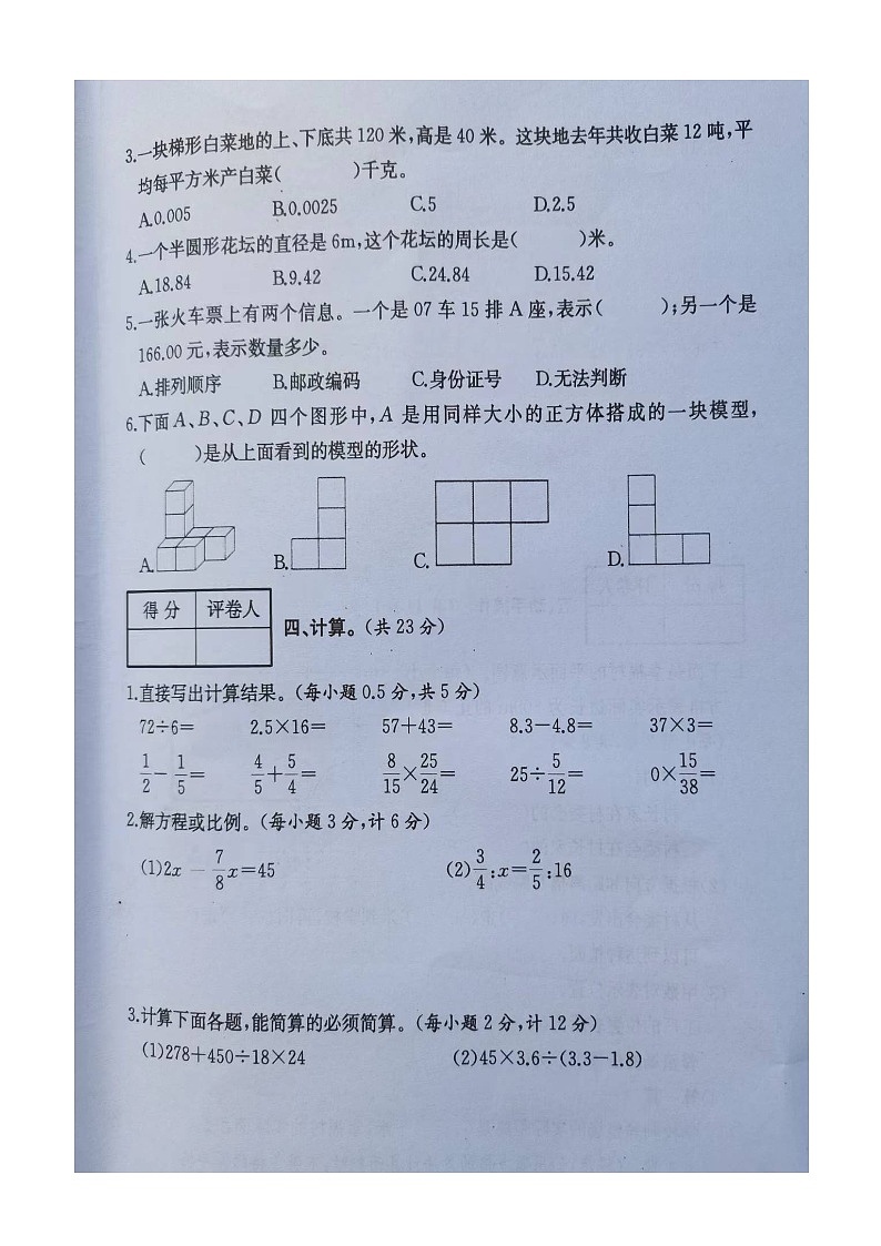 四川省达州市通川区2023-2024学年六年级下学期期末教学质量检测数学试卷第3页