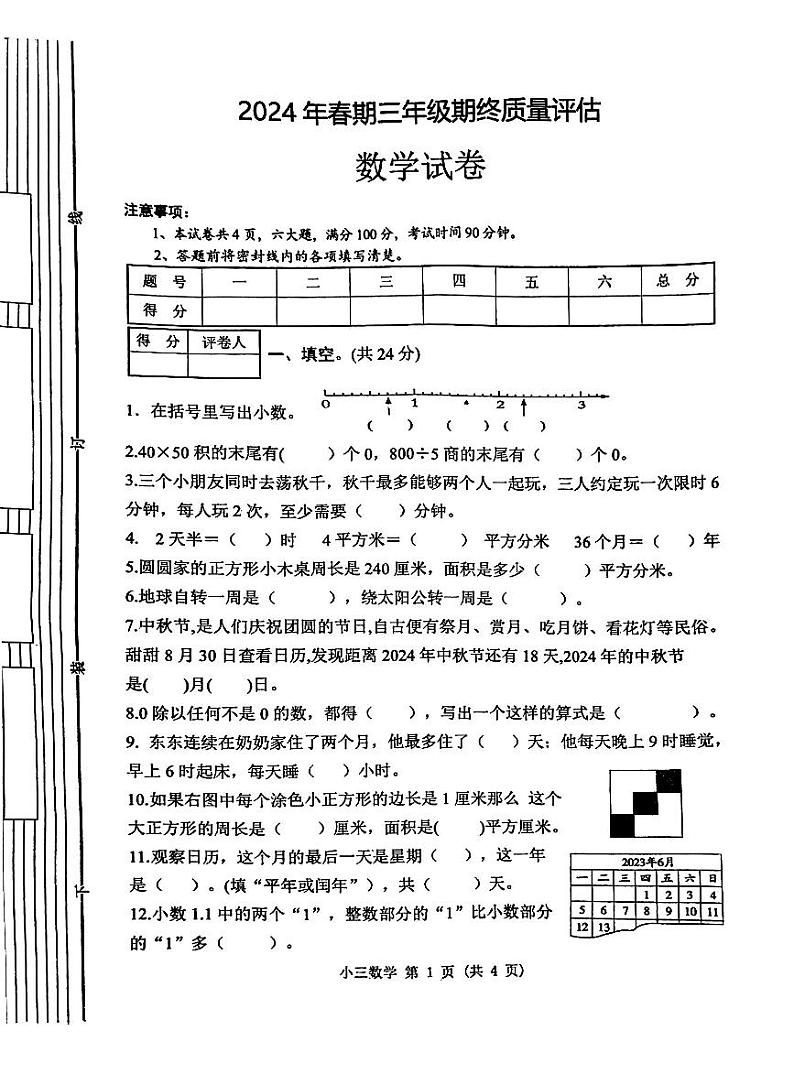 河南省南阳市2023-2024学年三年级下学期期末数学试题第1页