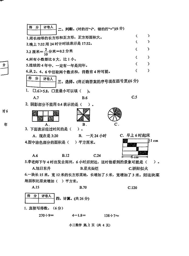 河南省南阳市2023-2024学年三年级下学期期末数学试题第2页