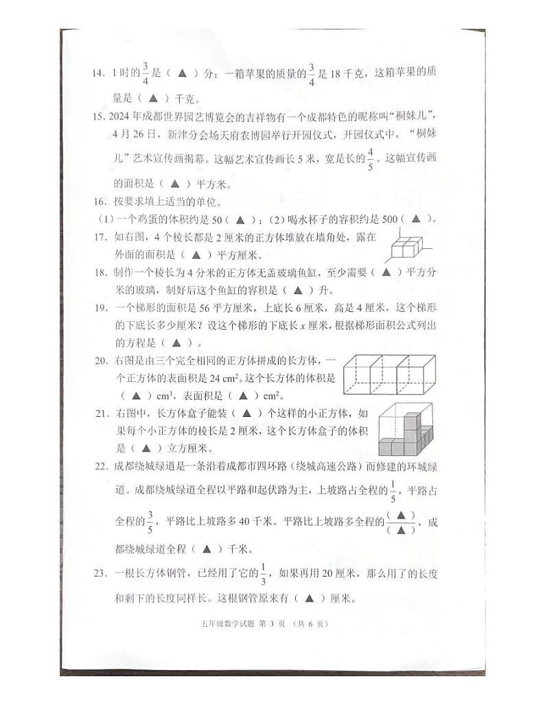 四川省成都市邛崃市2023−2024学年五年级下学期期末学业检测数学试题第3页
