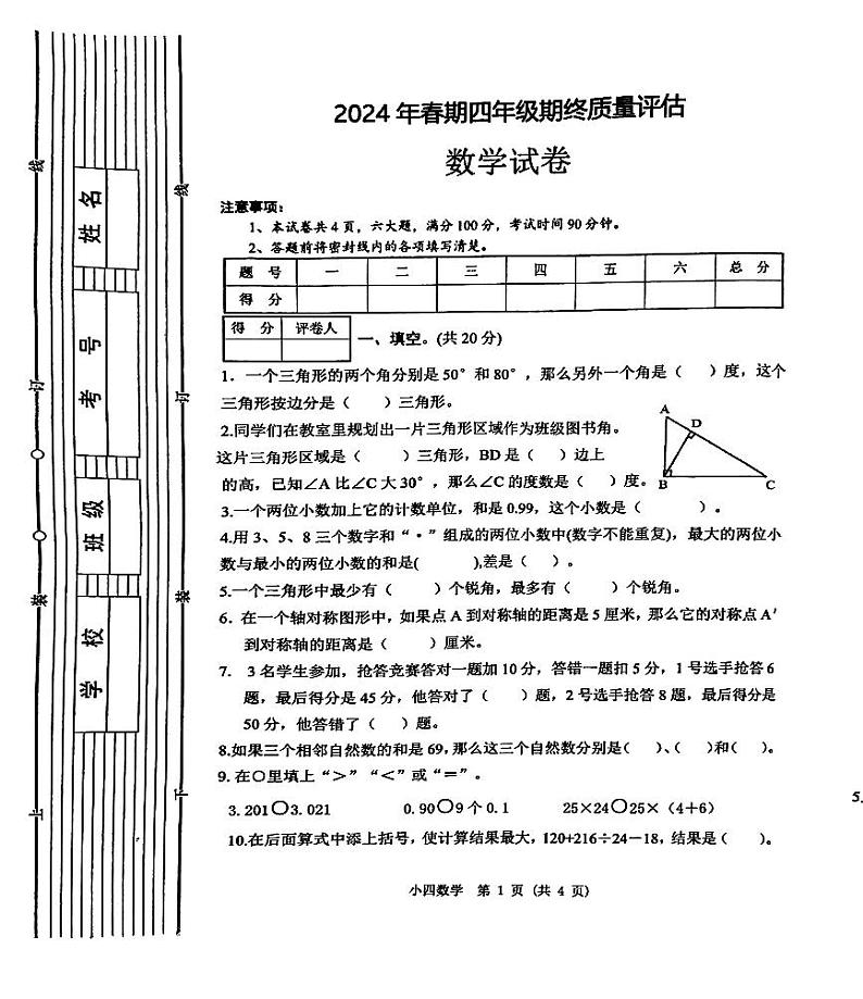 河南省南阳市2023-2024学年四年级下学期6月期末数学试题第1页