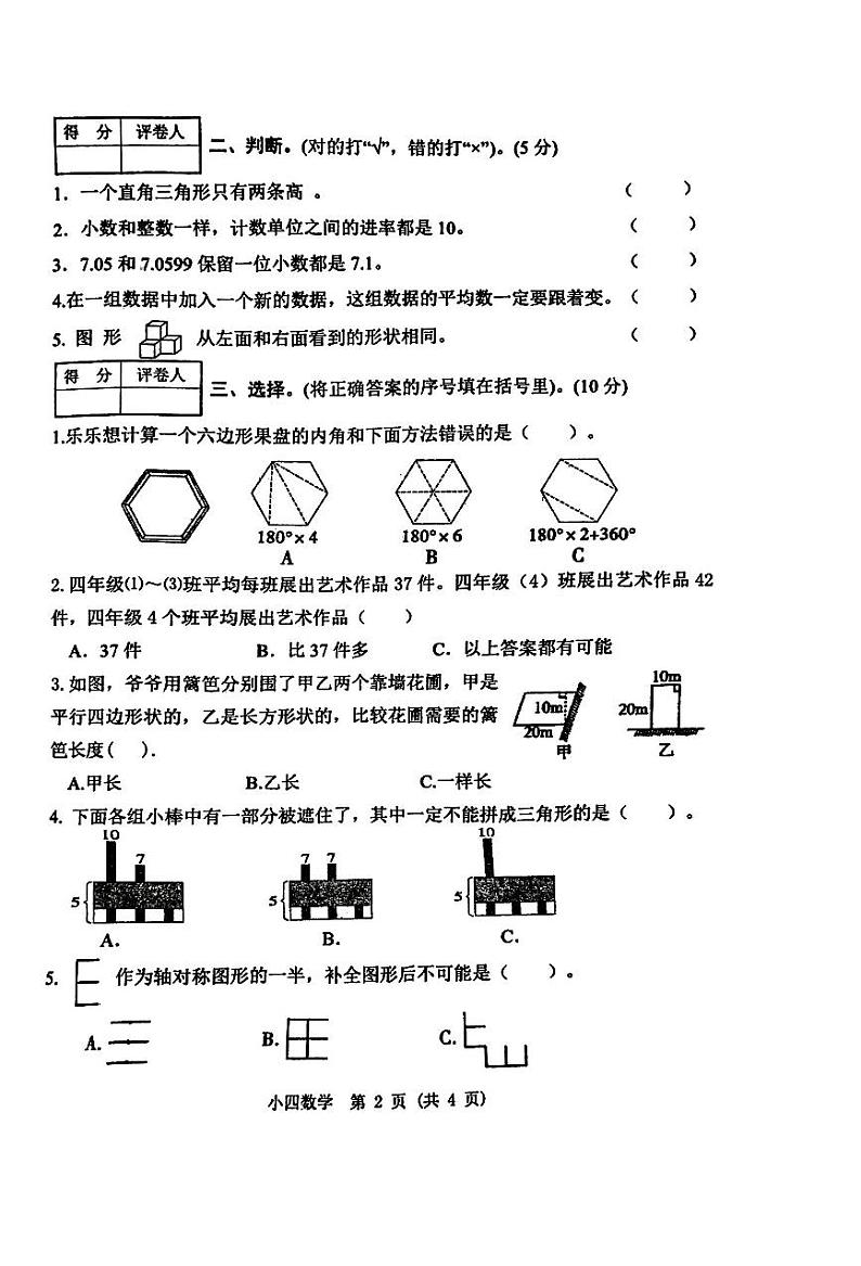 河南省南阳市2023-2024学年四年级下学期6月期末数学试题第2页