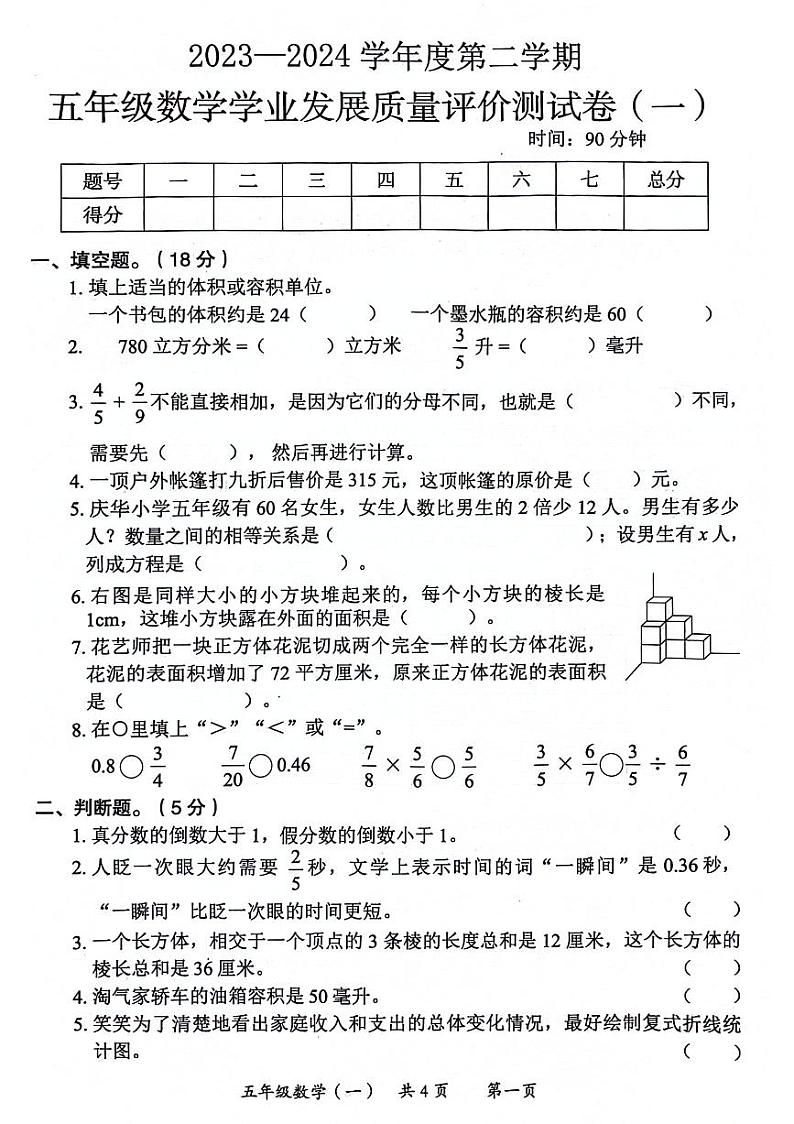 陕西省西安市莲湖区2023-2024学年五年级下学期期末数学试题01
