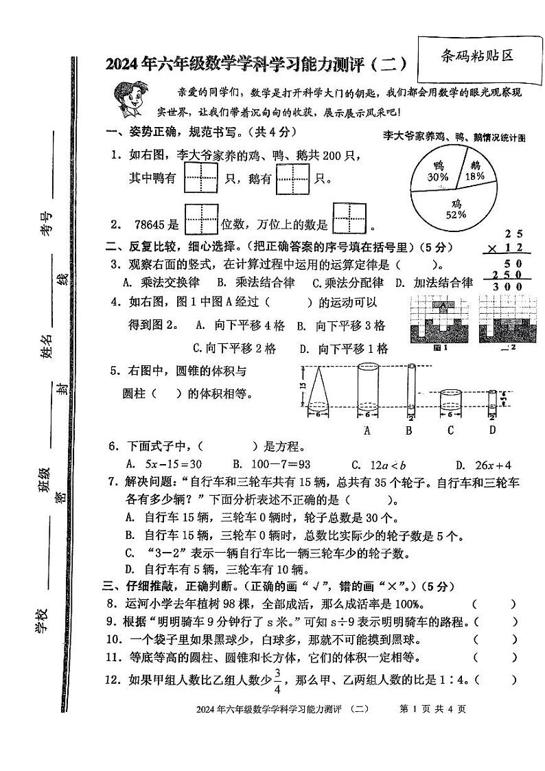山东省枣庄市台儿庄区2023-2024学年六年级下学期期末考试数学试题第1页