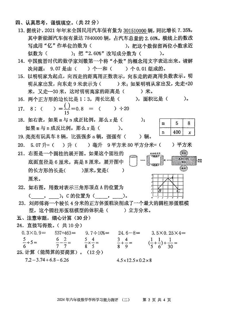 山东省枣庄市台儿庄区2023-2024学年六年级下学期期末考试数学试题第2页