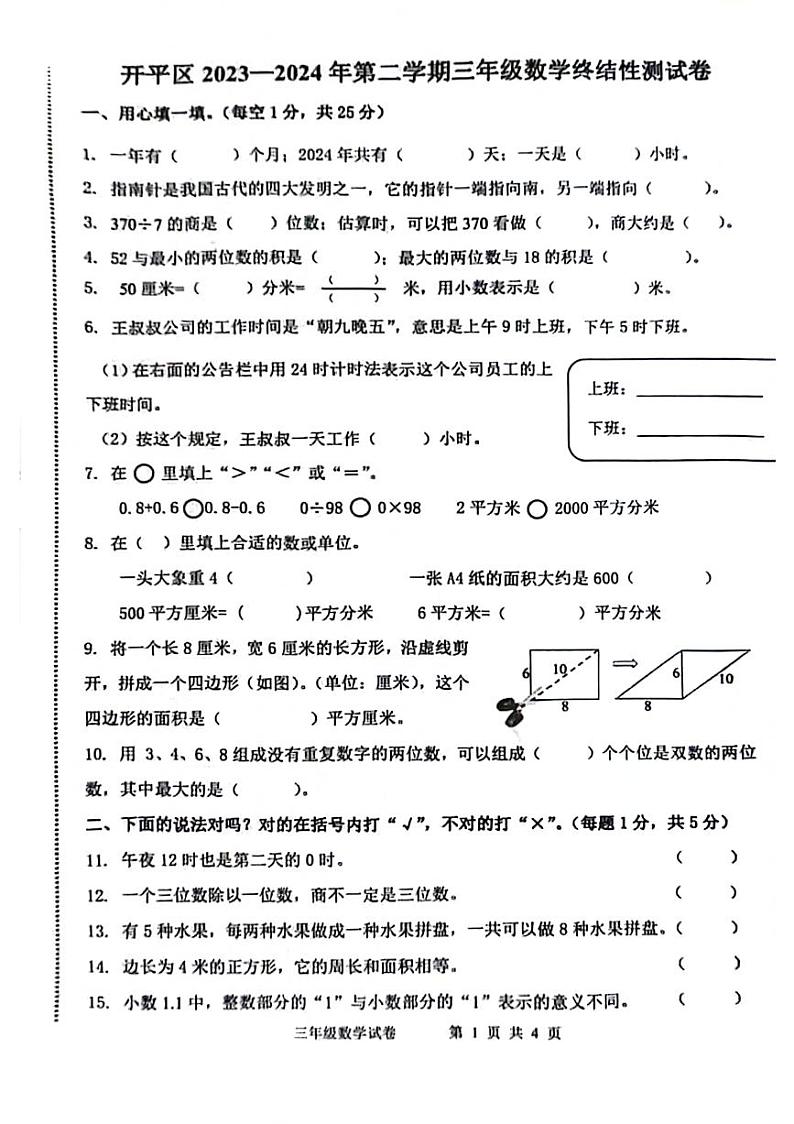 河北省唐山市开平区2023-2024学年三年级下学期期末检测数学试题01