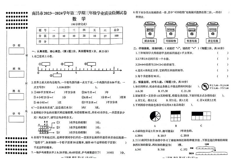 江西省南昌市2023-2024学年三年级下学期期末检测数学试题第1页