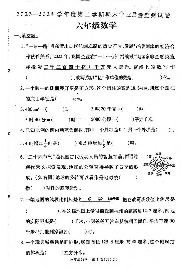 河南省周口市鹿邑县2023-2024学年六年级下学期期末数学试卷第1页