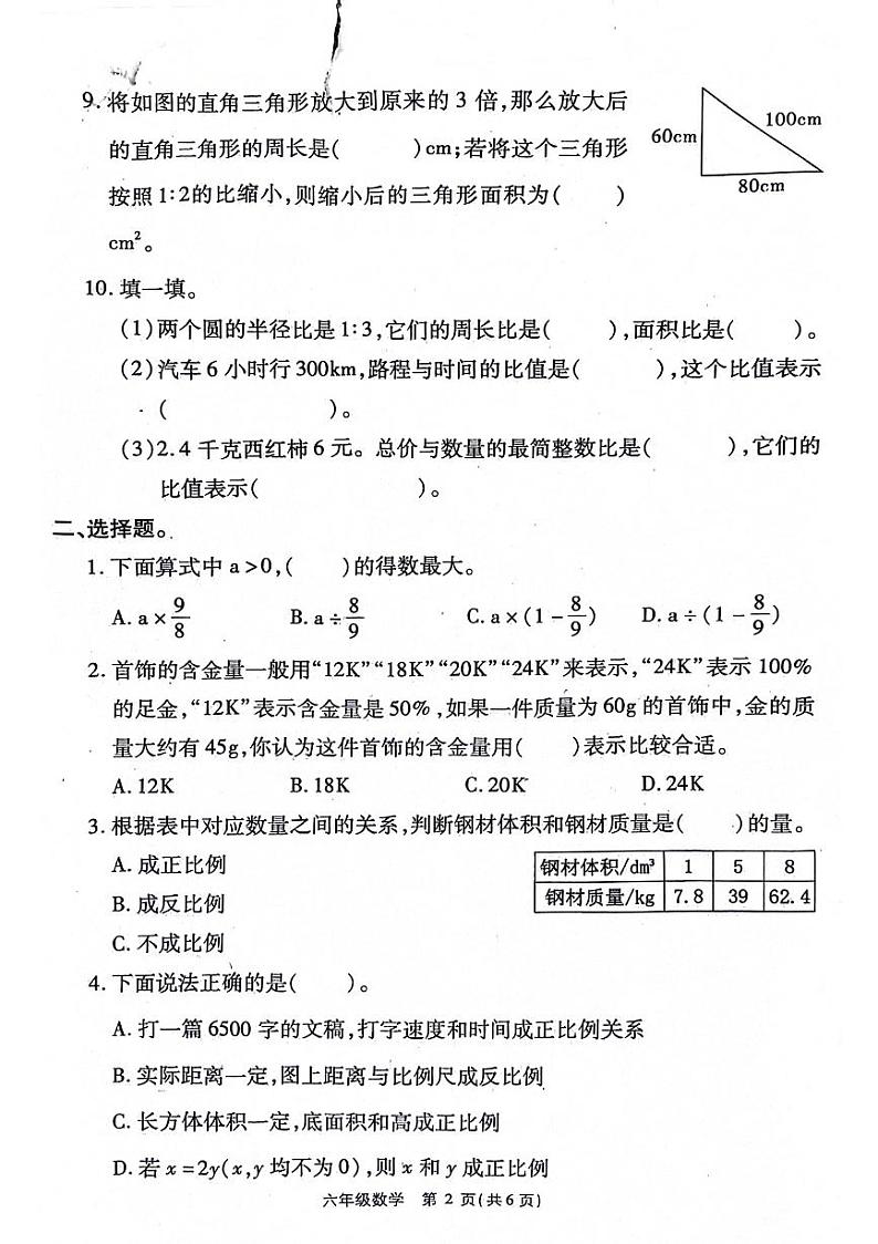 河南省周口市鹿邑县2023-2024学年六年级下学期期末数学试卷第2页