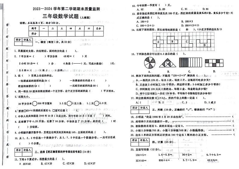 河北省邢台市多校2023-2024学年三年级下学期数学期末检测第1页