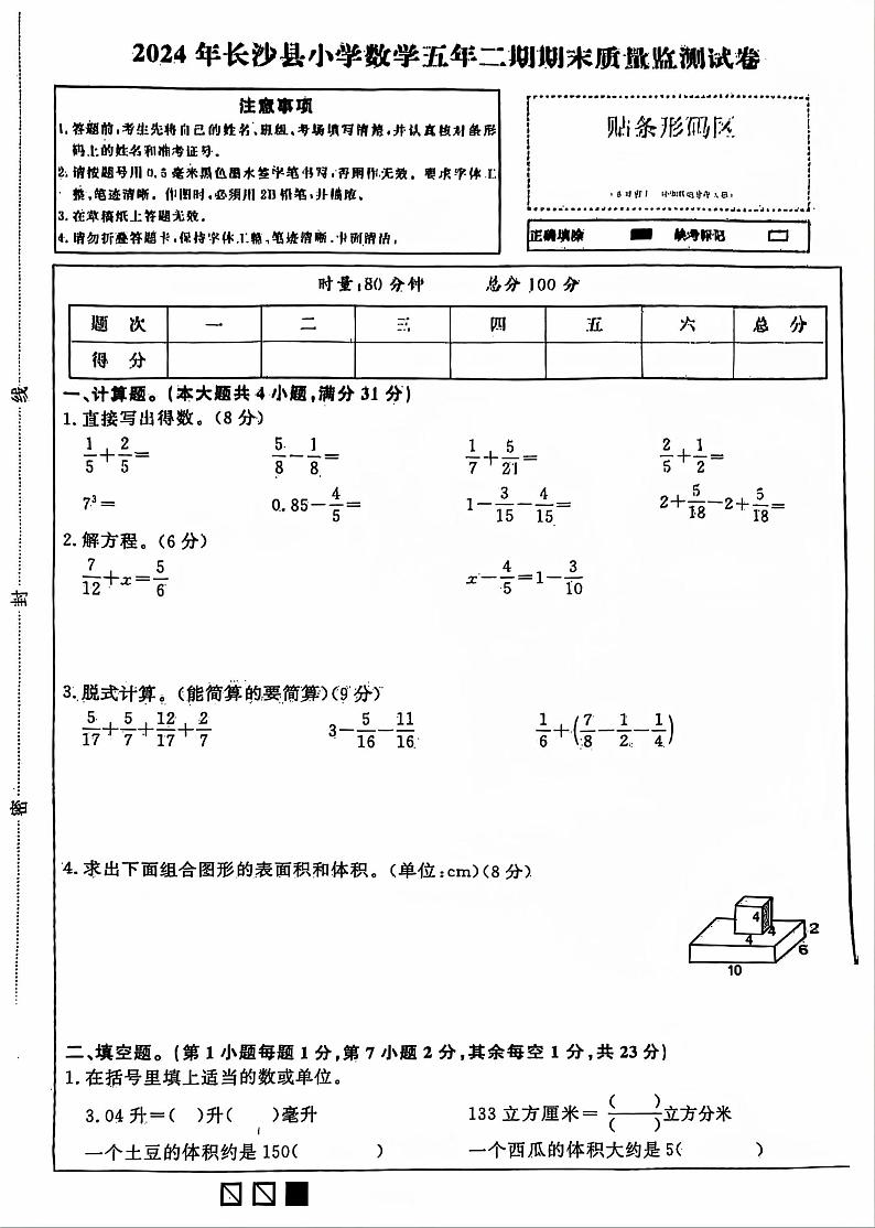 湖南省长沙市长沙县2023-2024学年五年级下学期期末质量监测数学试卷01
