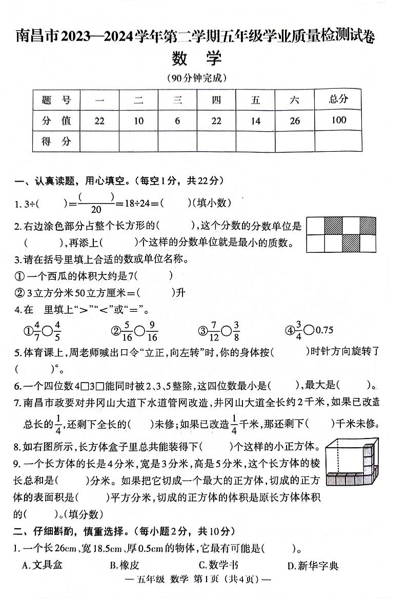 江西省南昌市2023-2024学年五年级下学期期末学业质量检测数学试题01