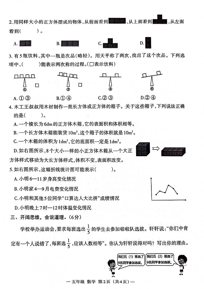 江西省南昌市2023-2024学年五年级下学期期末学业质量检测数学试题02