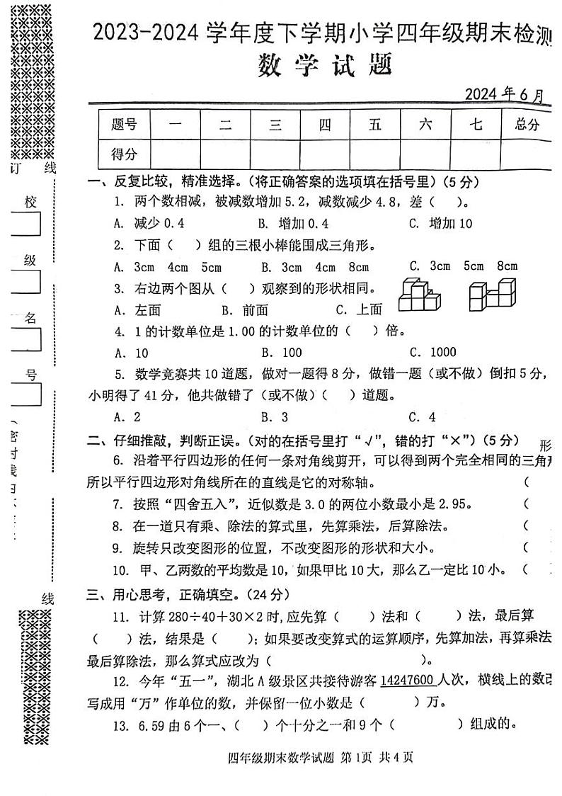 湖北省武汉市黄陂区2023-2024学年四年级下学期数学期末检测第1页