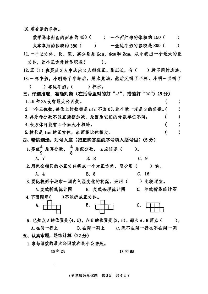 山东省枣庄市市中区2023-2024学年五年级下学期7月期末数学试题02