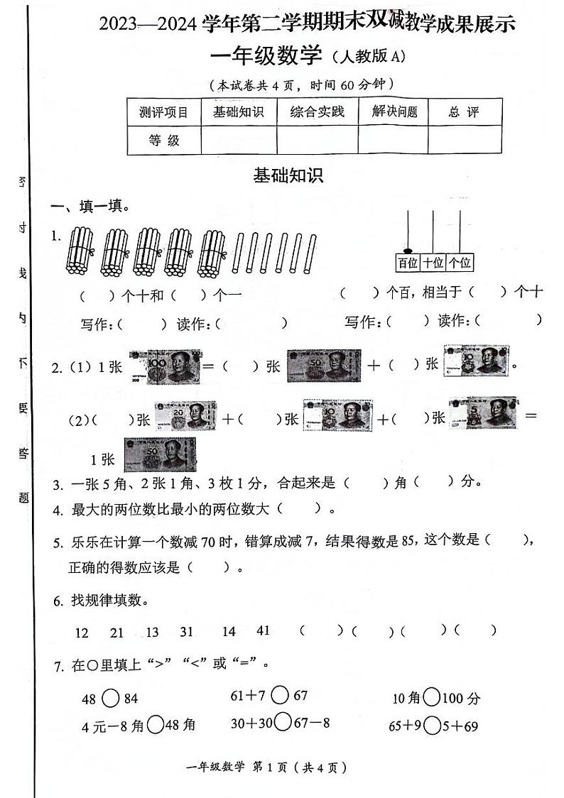山西省太原市小店区2023-2024学年一年级下学期期末检测数学试题第1页