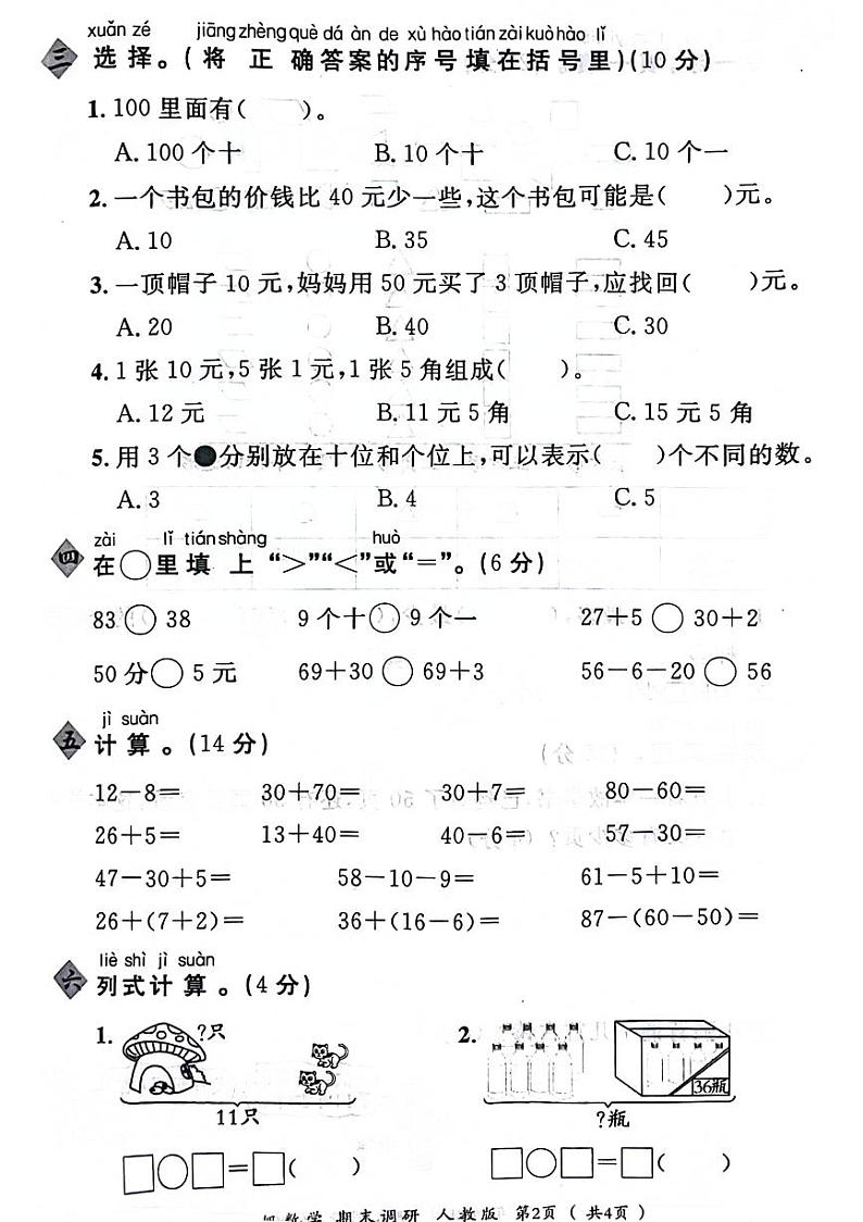 河南省信阳市商城县2023-2024学年一年级下学期期末检测数学试卷02
