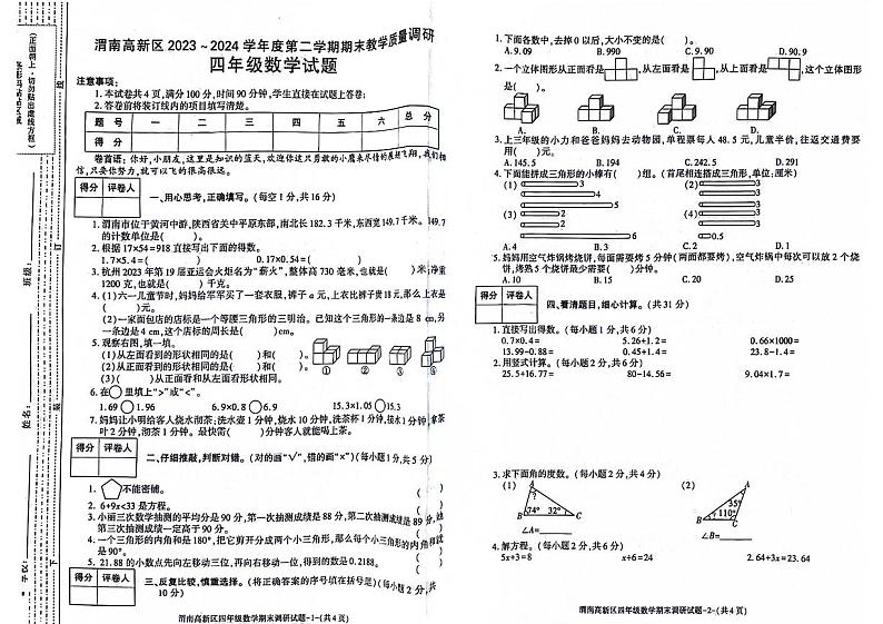 陕西省渭南市高新区2023-2024学年四年级下学期期末数学试卷第1页