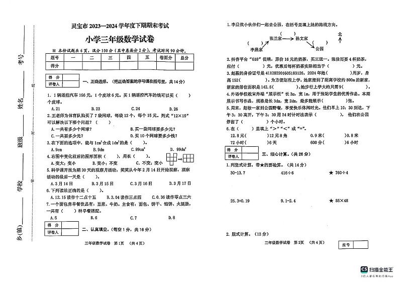 河南省三门峡市灵宝市2023-2024学年三年级下学期期末数学试题01