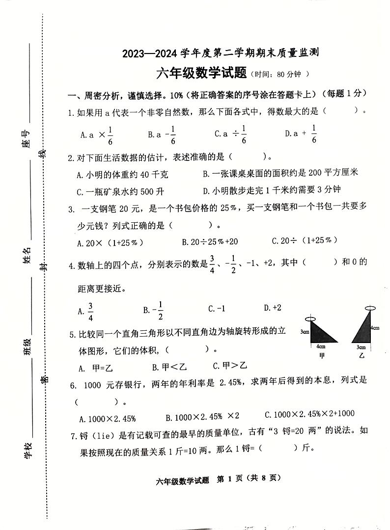 山东省潍坊市潍城区2023-2024学年六年级下学期期末数学试题01