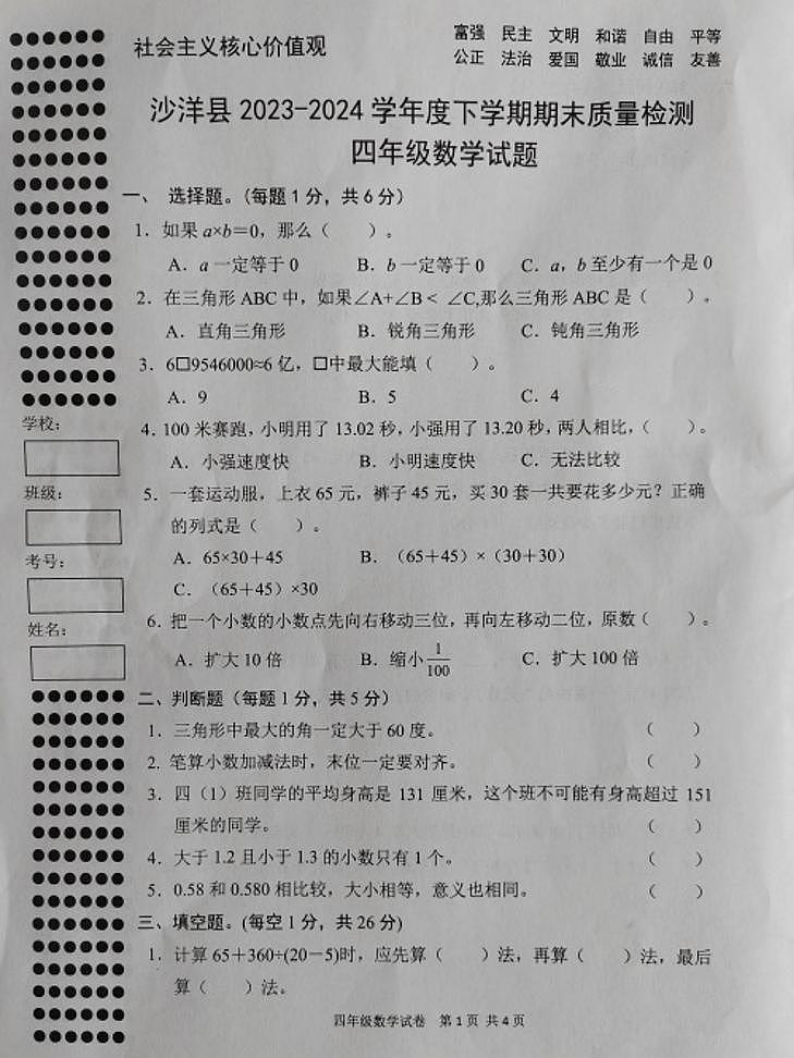 湖北省荆门市沙洋县2023-2024学年四年级下学期期末数学试卷01