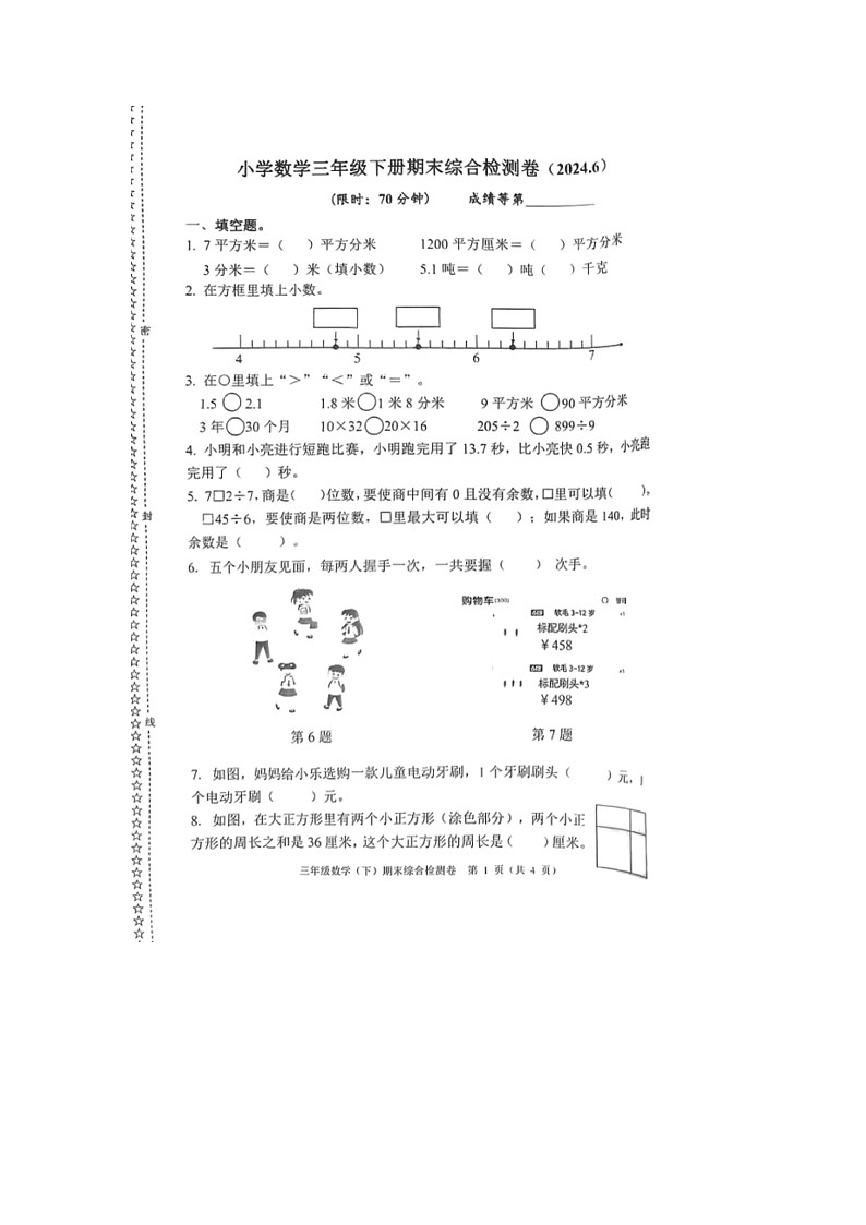 浙江省嘉兴市桐乡市部分学校2023-2024学年三年级下学期期末数学试题第1页