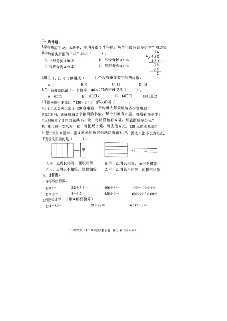 浙江省嘉兴市桐乡市部分学校2023-2024学年三年级下学期期末数学试题第2页