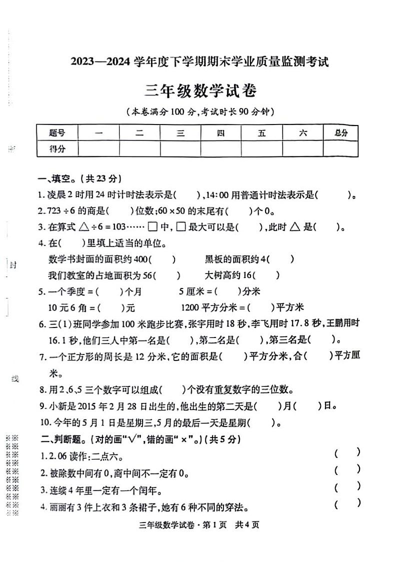 湖北省孝感市大悟县2023-2024学年三年级下学期数学期末检测试题01