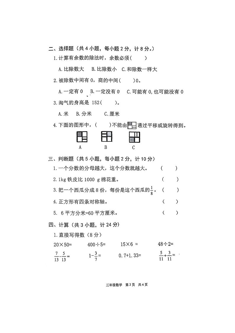 陕西省宝鸡市扶风县2023-2024学年三年级下学期期末考试数学试题02