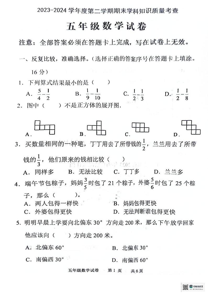 广东省茂名市化州市2023-2024学年五年级下学期7月期末数学试题第1页