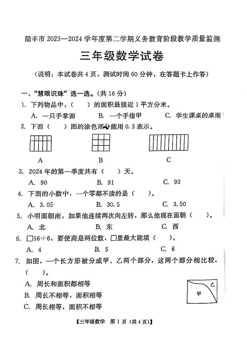 广东省汕尾市2023-2024学年三年级下学期7月期末数学试题第1页