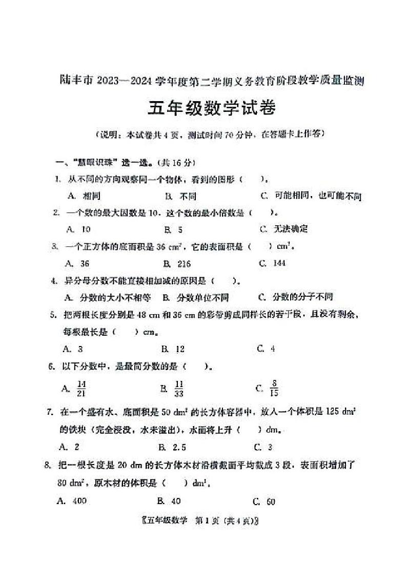 广东省汕尾市2023-2024学年五年级下学期7月期末数学试题第1页
