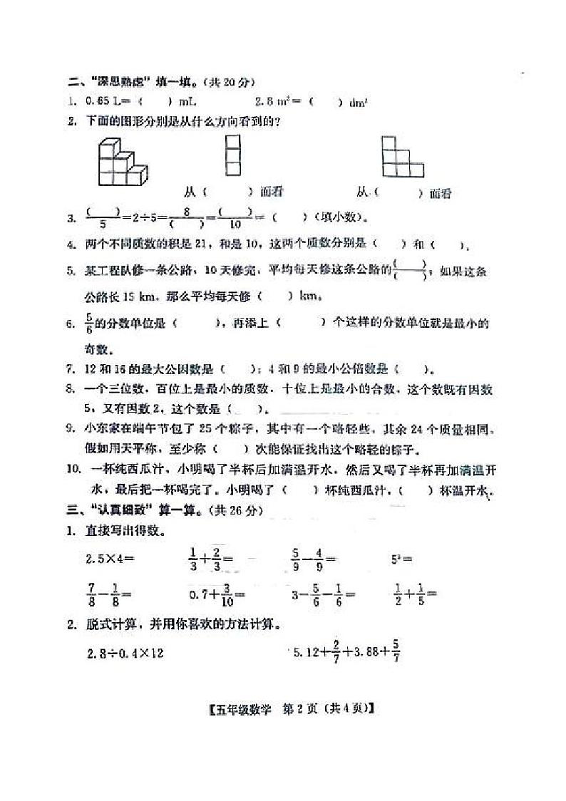 广东省汕尾市2023-2024学年五年级下学期7月期末数学试题第2页