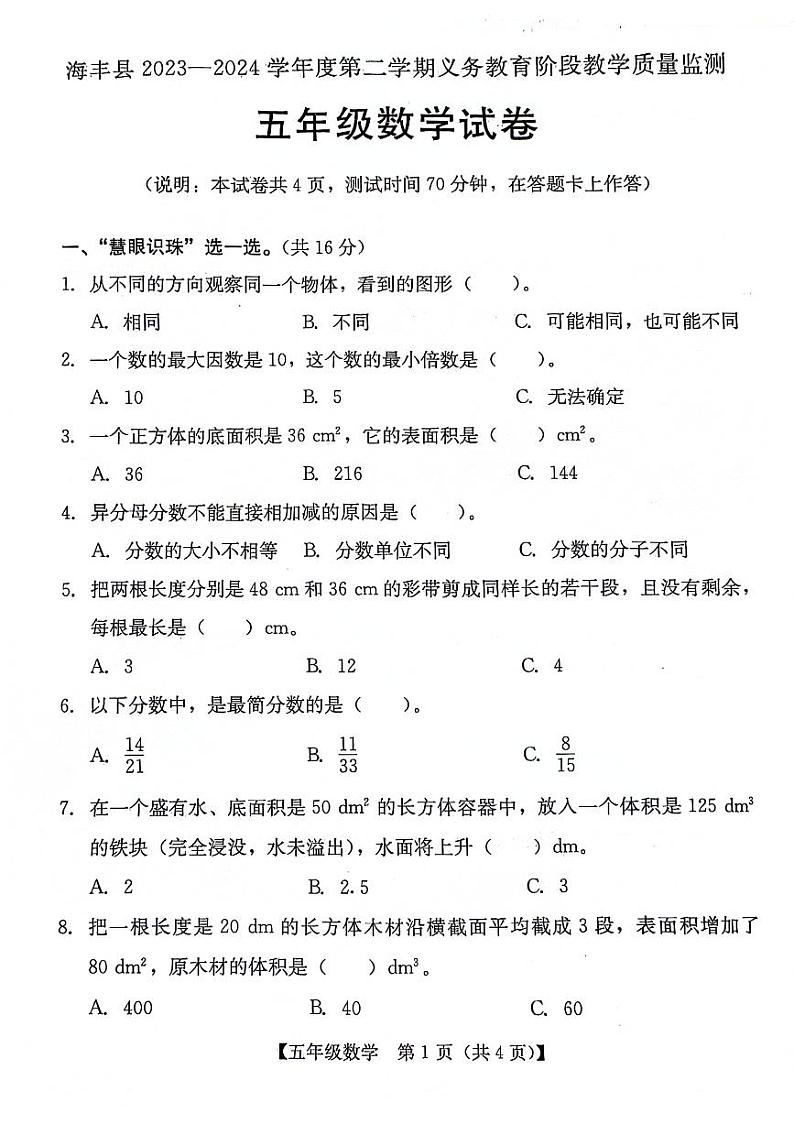 广东省汕尾市海丰县城东镇2023-2024学年五年级下学期期末数学试卷第1页