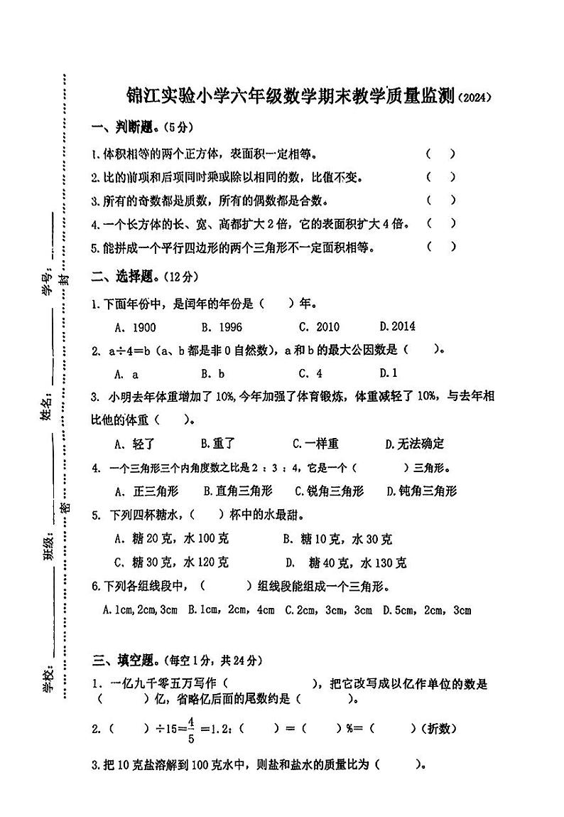 广东省汕尾市陆丰市碣石镇锦江实验小学2023-2024学年六年级下学期期末教学质量监测数学试题第1页