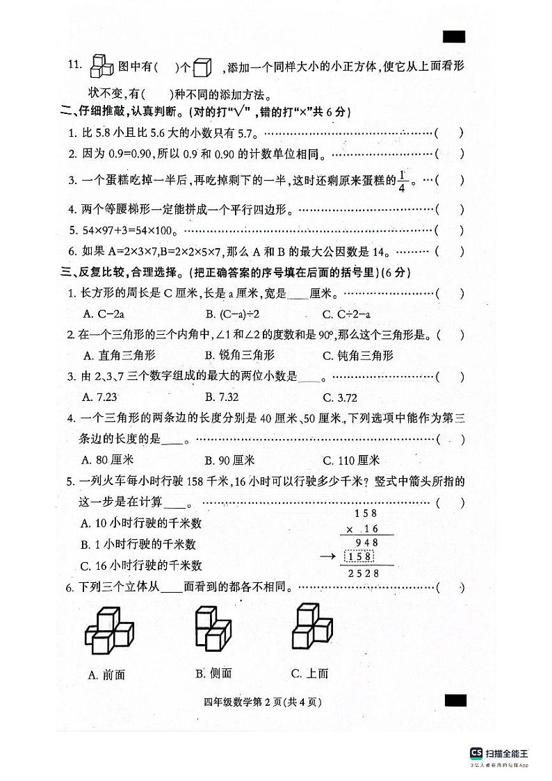 河北省保定市定州市2023-2024学年四年级下学期期末学业质量检测数学试题第2页