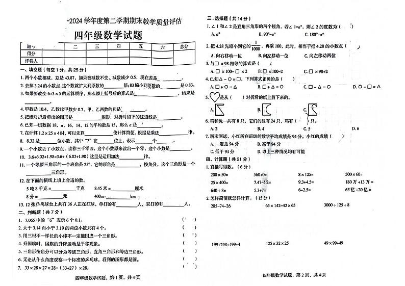 河北省沧州市沧县2023-2024学年四年级下学期期末数学检测试题01