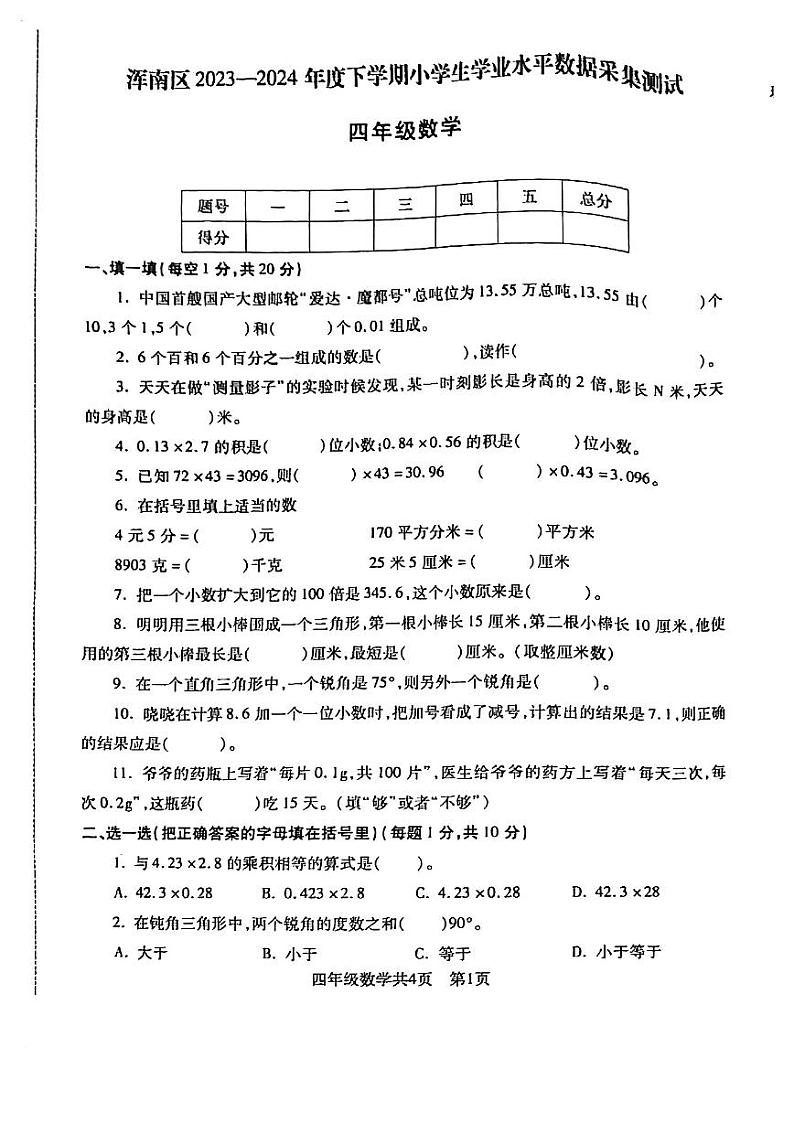 辽宁省沈阳市浑南区2023-2024学年四年级下学期期末水平数据采集测试数学试题01