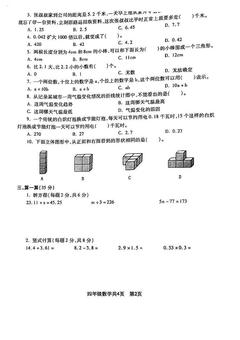辽宁省沈阳市浑南区2023-2024学年四年级下学期期末水平数据采集测试数学试题02