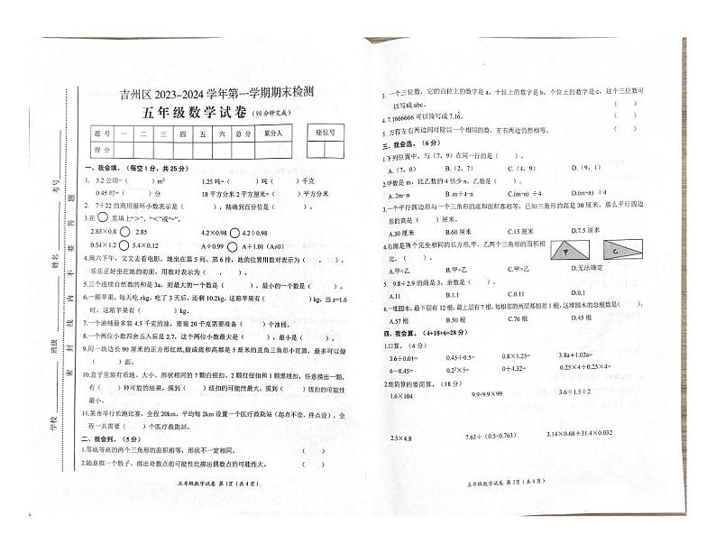 江西省吉安市吉州区2023-2024学年五年级上学期期末数学试卷01