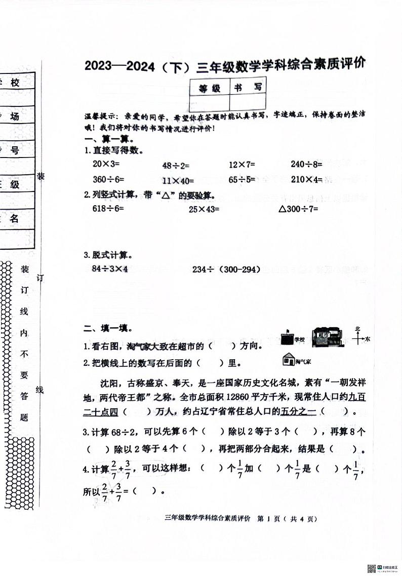 辽宁省沈阳市大东区2023-2024学年三年级下学期数学期末测试卷01