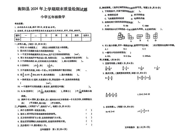 湖南省衡阳市衡阳县2023-2024学年五年级下学期期末检测数学试题第1页