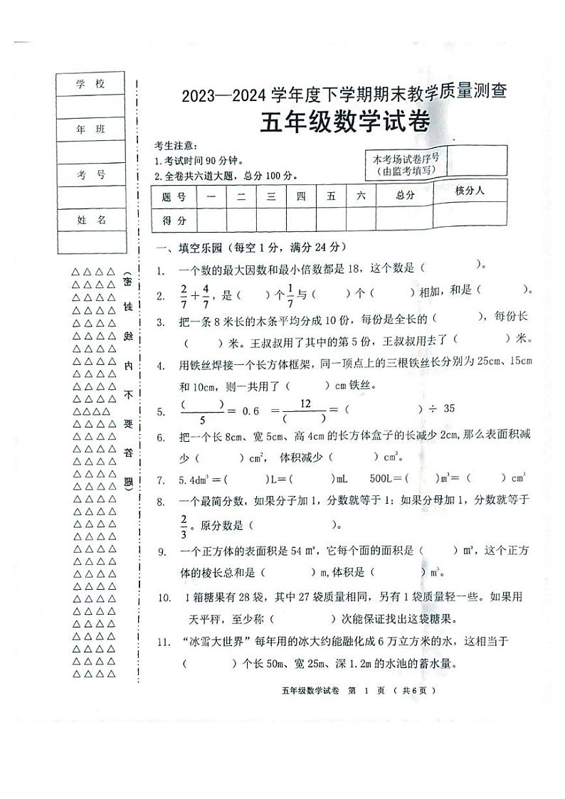黑龙江省齐齐哈尔市依安县等4地2023-2024学年五年级下学期7月期末数学试题第1页