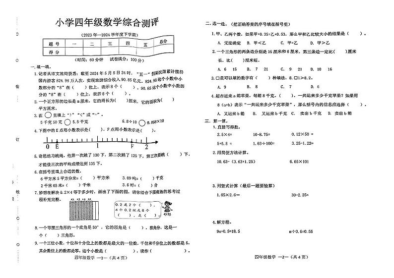 辽宁省沈阳市皇姑区2023-2024年学四年级下学期期末考试数学试题01