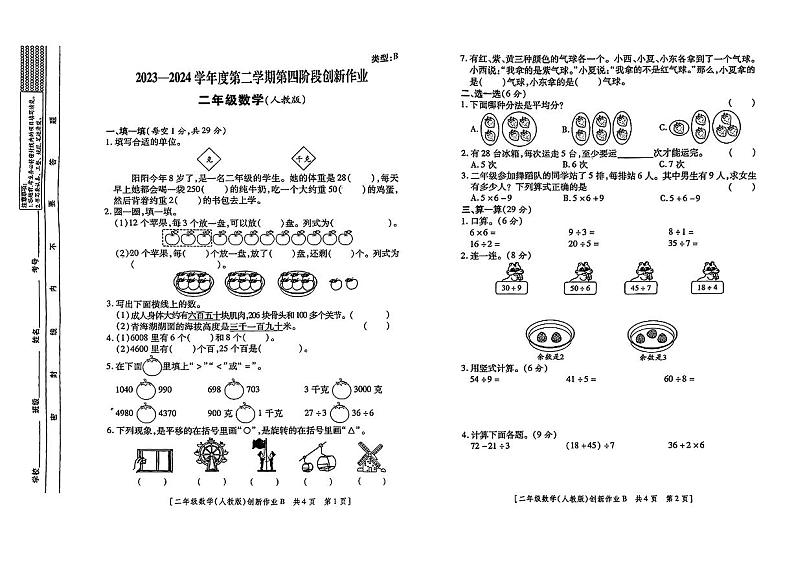 陕西省西安市长安区多校联考2024年二年级下学期期末数学试题01