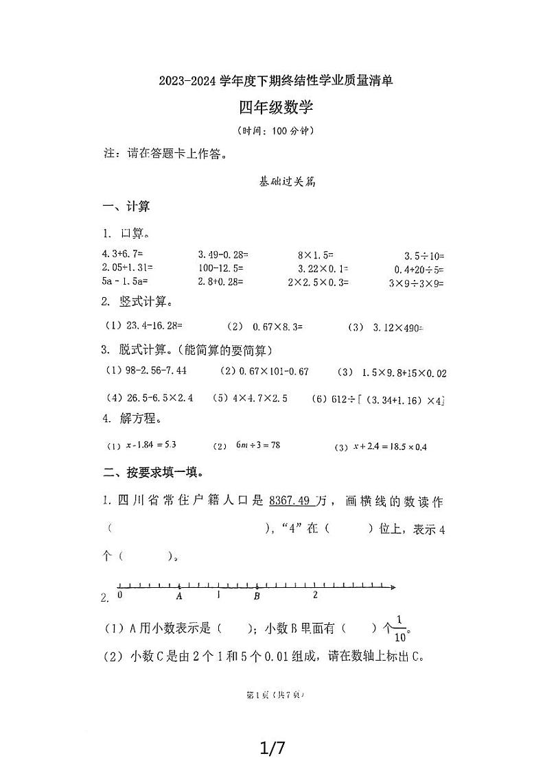四川省成都市武侯区西川实验学校2023-2024学年四年级下学期期末数学试卷第1页