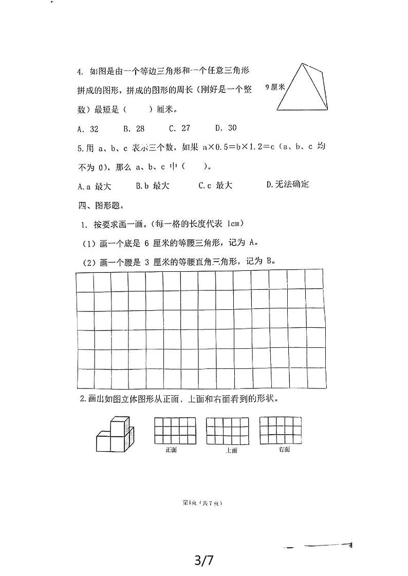 四川省成都市武侯区西川实验学校2023-2024学年四年级下学期期末数学试卷第3页