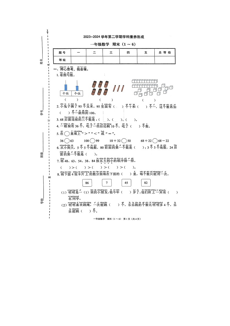 广东省深圳市龙华区多校联考2023-2024学年一年级下学期期末数学试题01